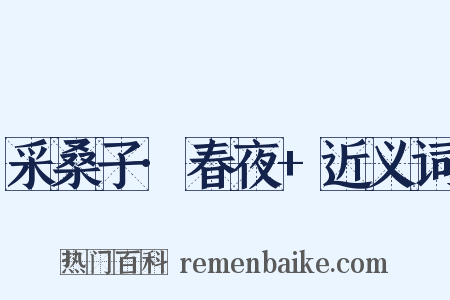 采桑子·春夜+近义词是什么意思的图片